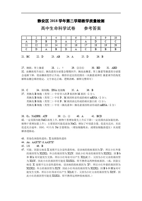 【优质】上海市静安区2019届高三4月教学质量检测(二模)生物试题参考答案