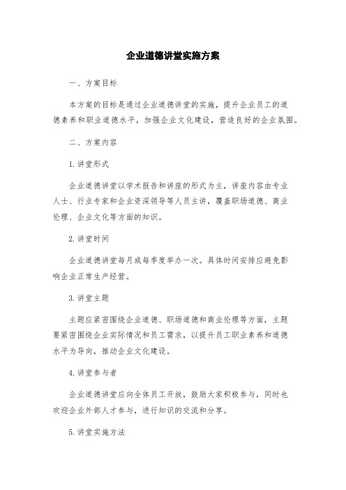 企业道德讲堂实施方案