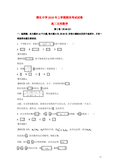 湖南省长沙市雅礼中学2017-2018学年高二数学下学期期末考试试题 文(含解析)