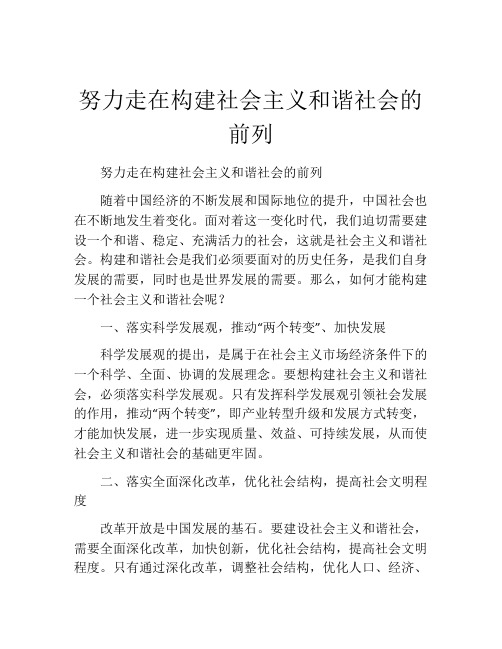 努力走在构建社会主义和谐社会的前列