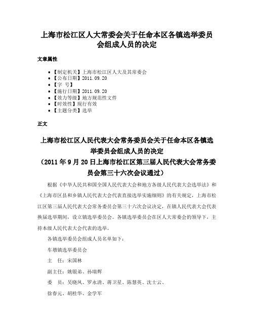 上海市松江区人大常委会关于任命本区各镇选举委员会组成人员的决定