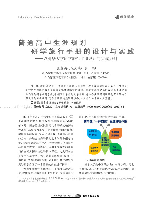 普通高中生涯规划研学旅行手册的设计与实践———以清华大学研学旅行手册设计与实践为例