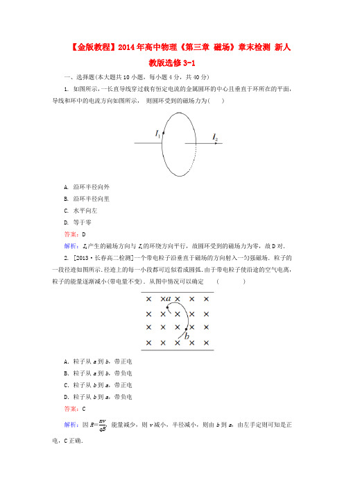 【金版教程】高中物理《第三章 磁场》章末检测 新人教版选修3-1