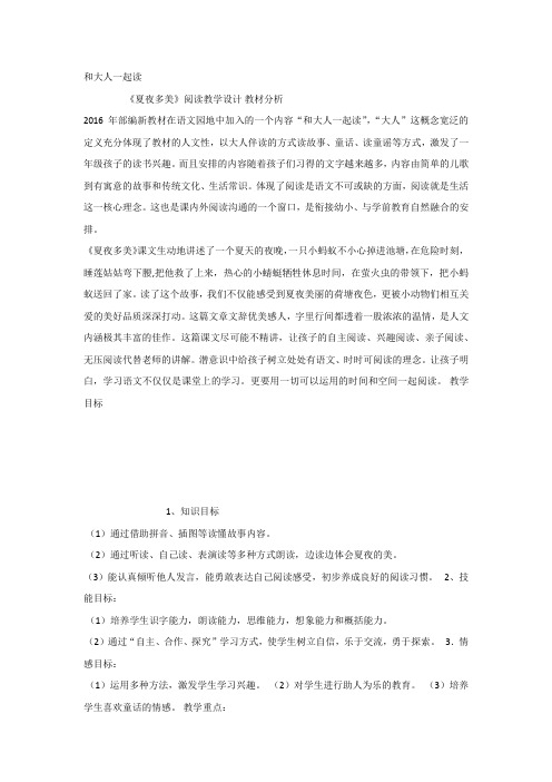【部编新人教版语文一年级下册】 《语文园地六:和大人一起读:夏夜多美》 第5套 【省一等奖】优质课