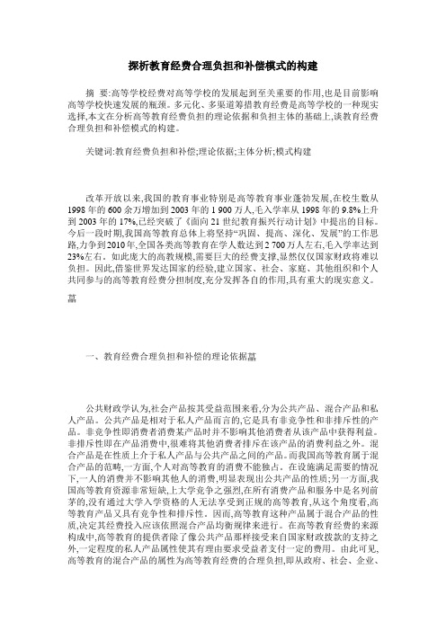 探析教育经费合理负担和补偿模式的构建