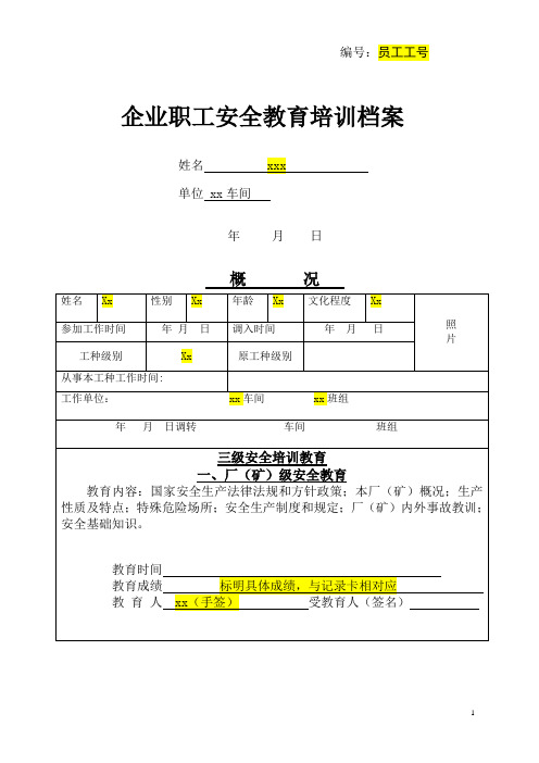 企业职工安全教育培训档案填写范例