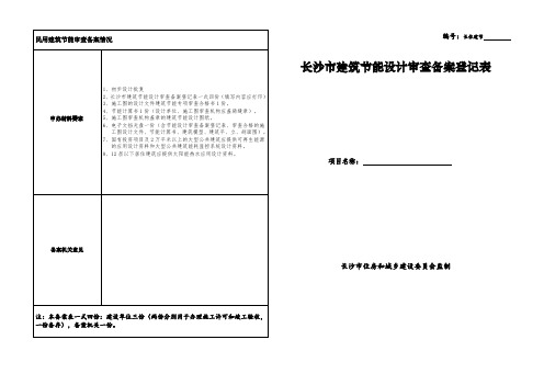 节能备案——附件：长沙市建筑节能设计审查备案登记表2016.8(附框设计)长住建2016-80号文