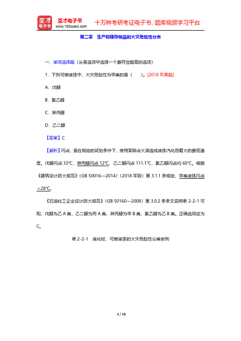 2020年一级注册消防工程师《消防安全技术实务》题库【章节题库】建筑防火 第二章 生产和储存物品的火