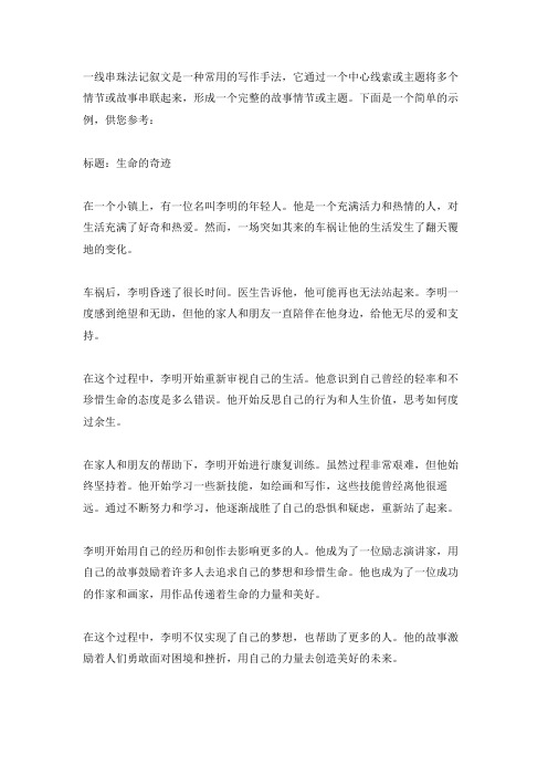 一线串珠法记叙文600字