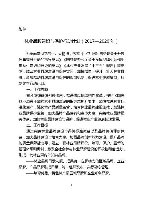 林业品牌建设与保护行动计划(2017—2020年)-国家林业局