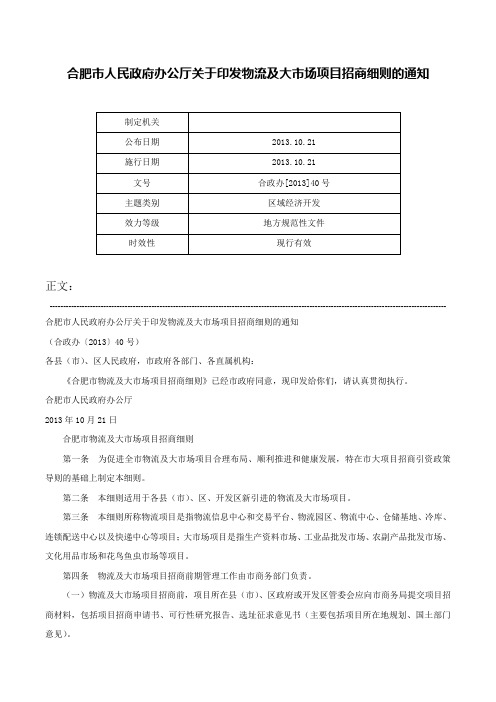 合肥市人民政府办公厅关于印发物流及大市场项目招商细则的通知-合政办[2013]40号