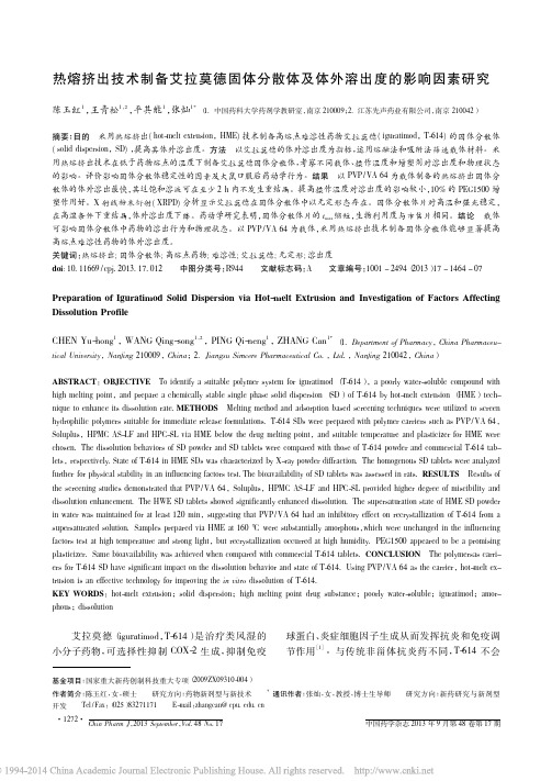 热熔挤出技术制备艾拉莫德固体分散体及体外溶出度的影响因素研究