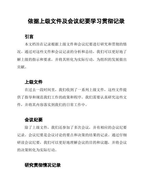 依据上级文件及会议纪要学习贯彻记录