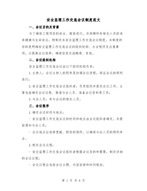 安全监理工作交底会议制度范文（三篇）