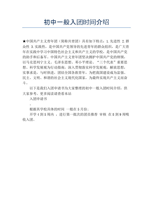 初中一般入团时间介绍