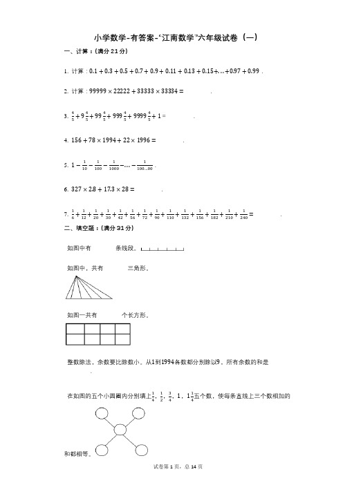 小学数学-有答案-“江南数学”六年级试卷(一)