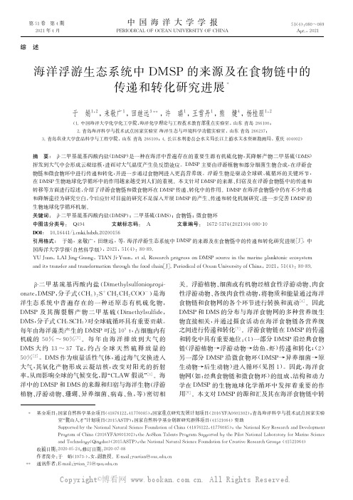 海洋浮游生态系统中DMSP的来源及在食物链中的传递和转化研究进展