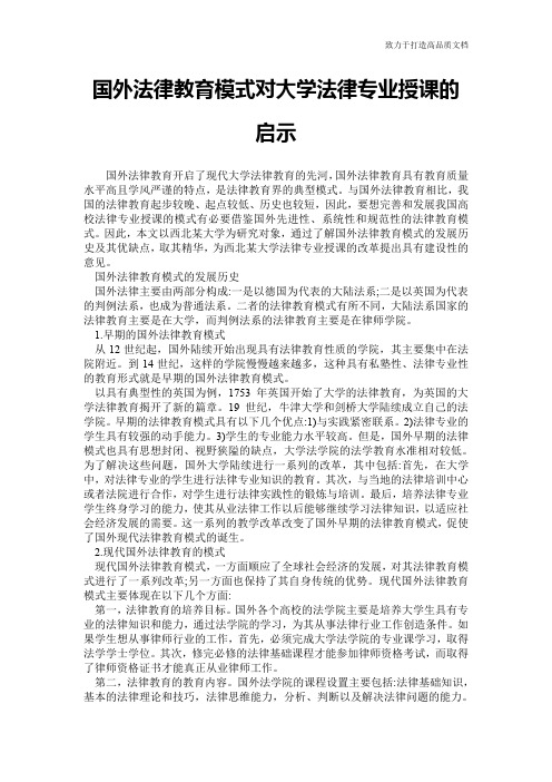 国外法律教育模式对大学法律专业授课的启示