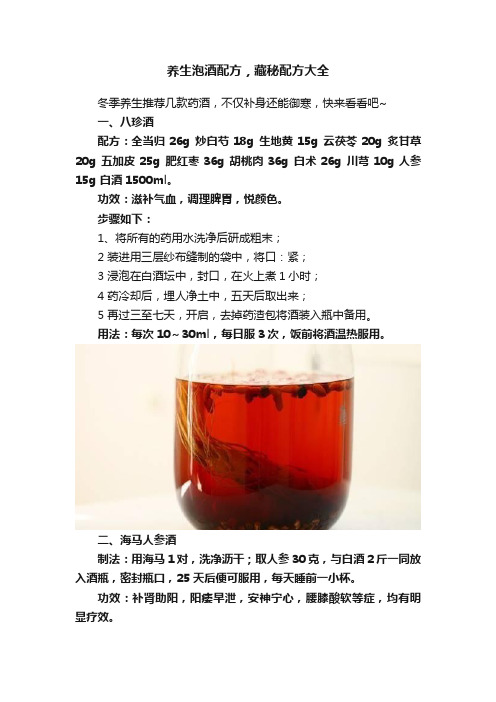 养生泡酒配方，藏秘配方大全