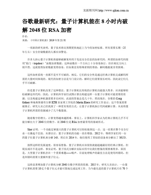 谷歌最新研究：量子计算机能在8小时内破解2048位RSA加密