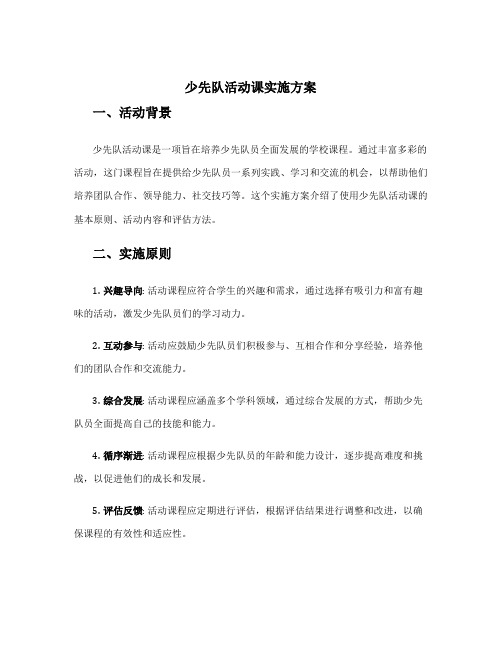 少先队活动课实施方案