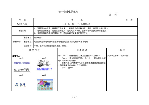 沪教版(上海)九年级物理上册教案：6.2压强(1)压力和压强