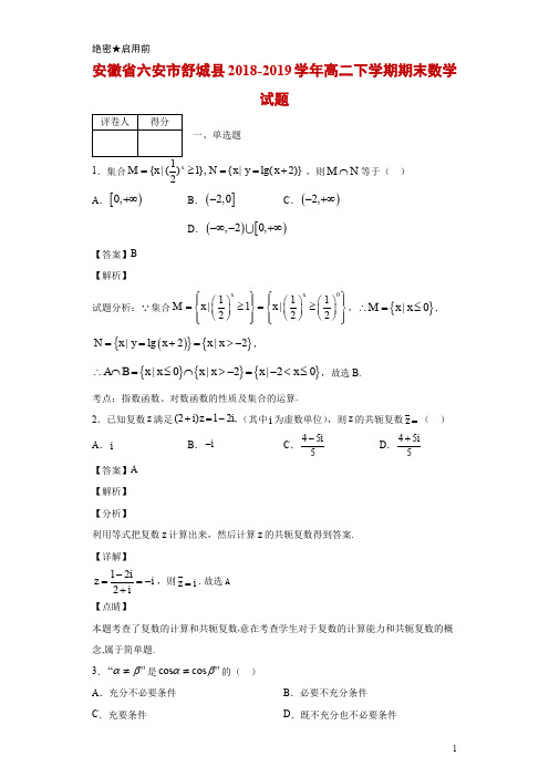 2018-2019学年安徽省六安市舒城县高二下学期期末数学试题 解析版