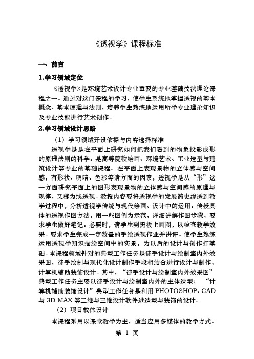 透视学学习领域课程标准