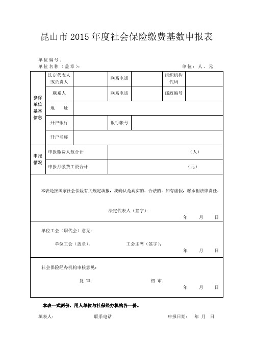 昆山市2015年度社会保险缴费基数申报表