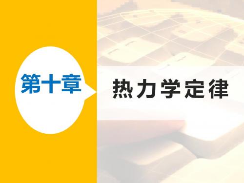 高二物理人教版选修3-3课件：第十章 1-2 功和内能 热和内能