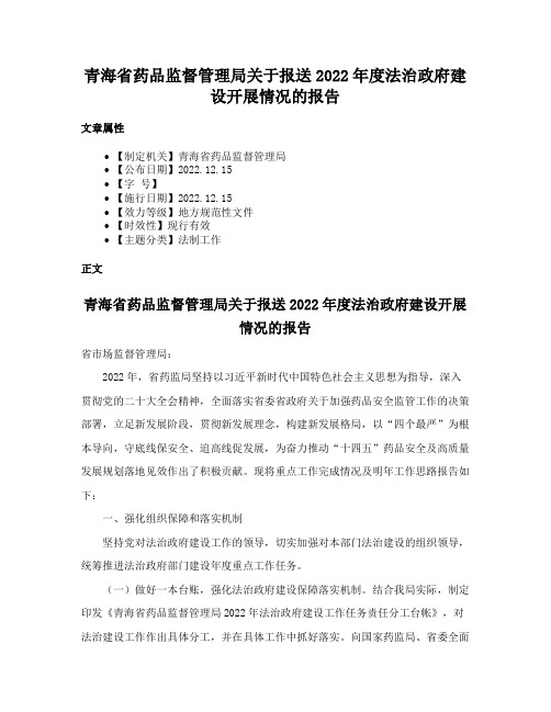 青海省药品监督管理局关于报送2022年度法治政府建设开展情况的报告