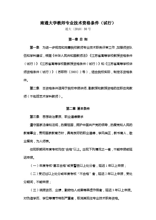 南通大学教师专业技术资格条件(试行)