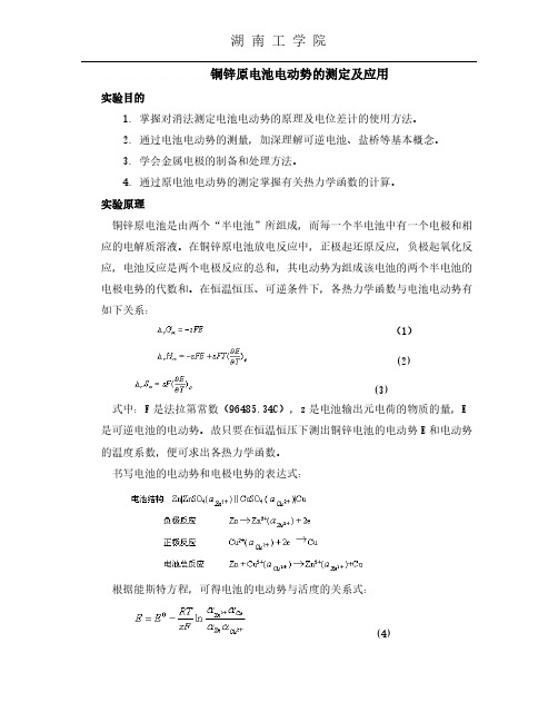 铜锌原电池电动势的测定及应用-推荐下载