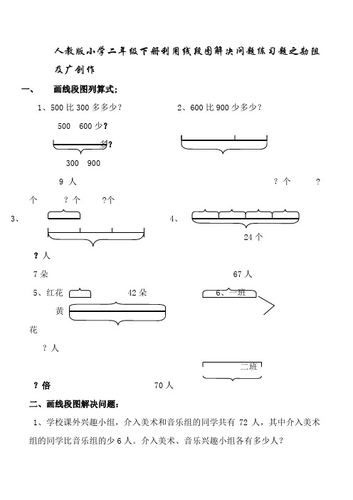 人教版小学二年级数学利用线段图解决问题练习题