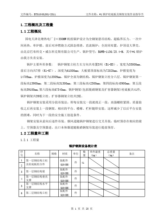 1锅炉柱底板及钢架安装作业指导书临时版