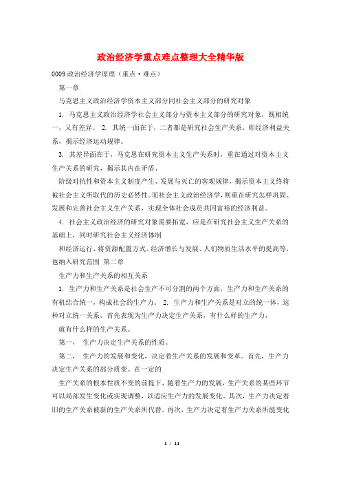 政治经济学重点难点整理大全精华版