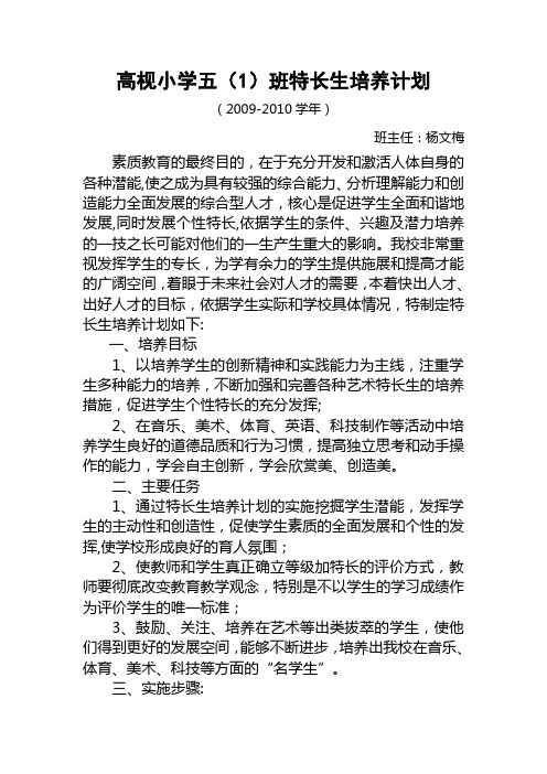 小学五年级1班特长生培养计划