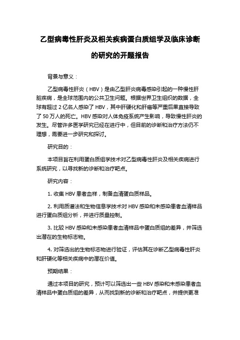 乙型病毒性肝炎及相关疾病蛋白质组学及临床诊断的研究的开题报告