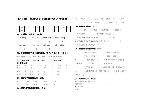 2018年人教版三年级语文下册第一次月考试题.