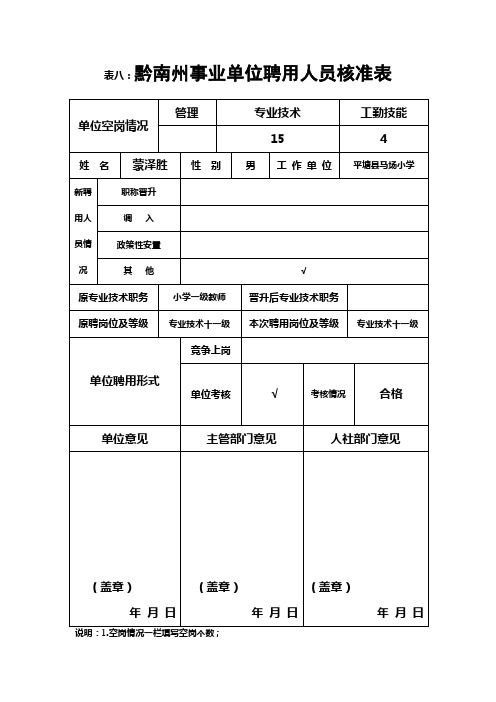 表八：聘用人员核准表