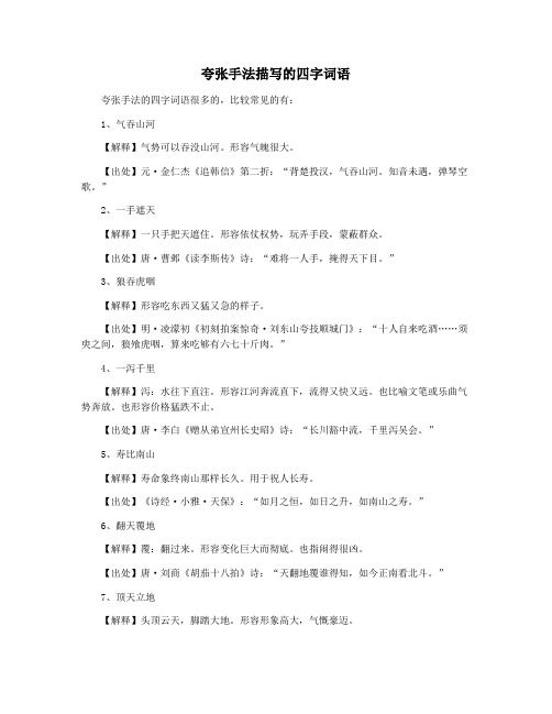 夸张手法描写的四字词语