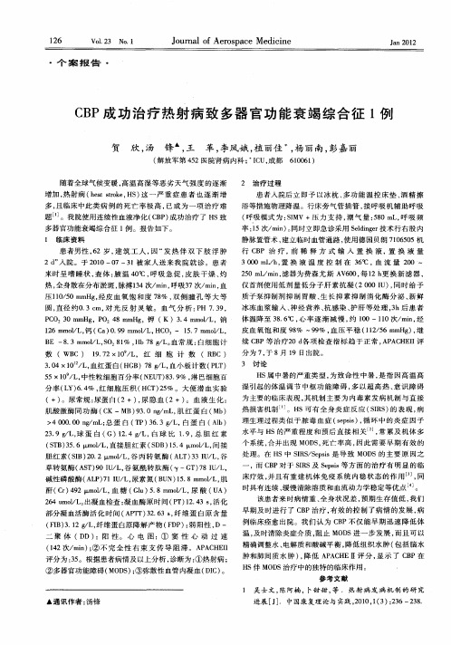 CBP成功治疗热射病致多器官功能衰竭综合征1例