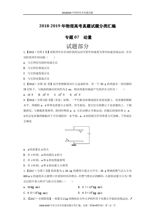 2018-2019年物理高考真题试题分类汇编：动量(精编+解析版)