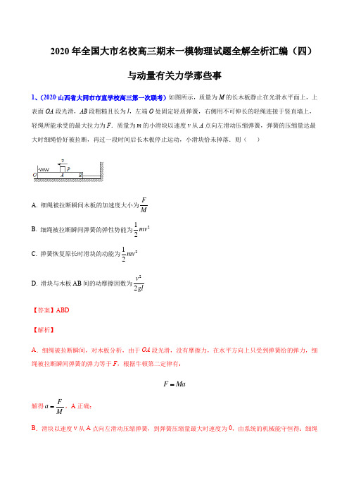 专题16 与动量有关的力学那些事-2020年全国大市名校高三期末一模物理试题全解全析汇编(解析版)