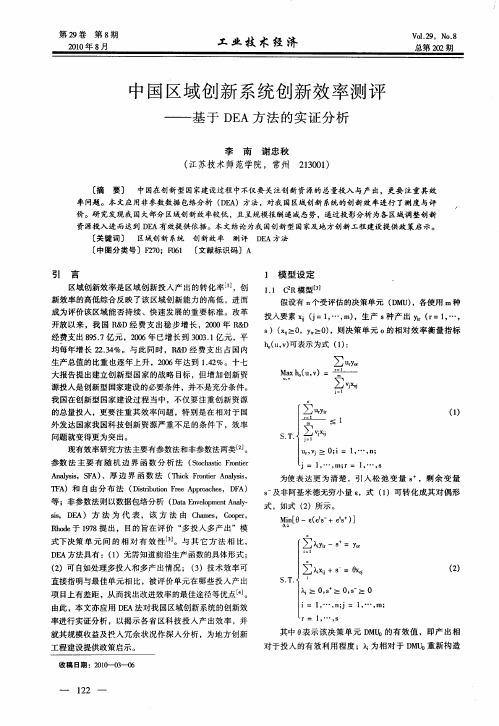 中国区域创新系统创新效率测评——基于DEA方法的实证分析