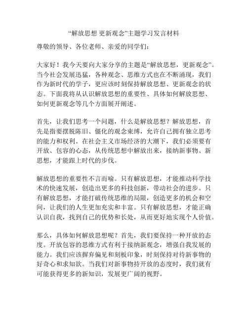 “解放思想 更新观念”主题学习发言材料