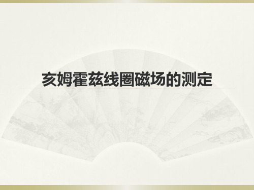 10  亥姆霍兹线圈磁场的测定(PPT文档)