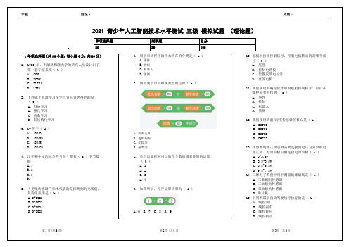 2021青少年人工智能技术水平测试 三级 模拟试题  1