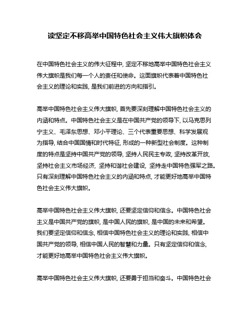 读坚定不移高举中国特色社会主义伟大旗帜体会