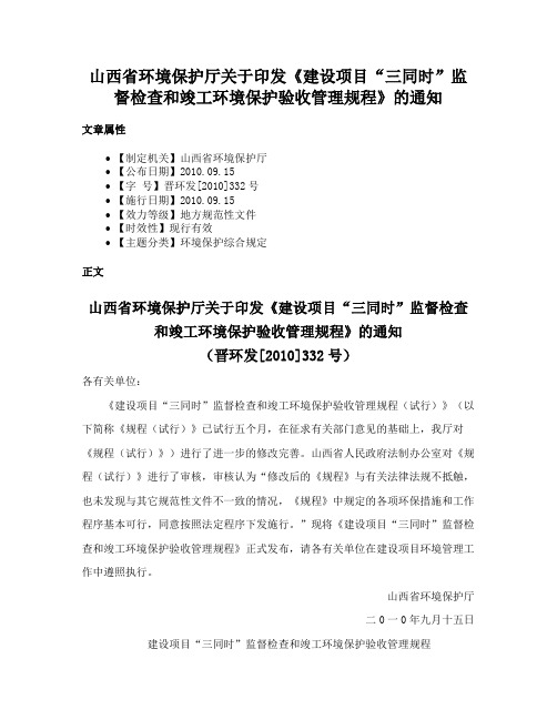 山西省环境保护厅关于印发《建设项目“三同时”监督检查和竣工环境保护验收管理规程》的通知